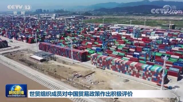世贸组织成员对中国贸易政策作出积极评价