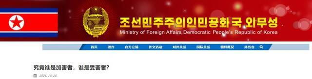 朝鲜外务省网站报道截图