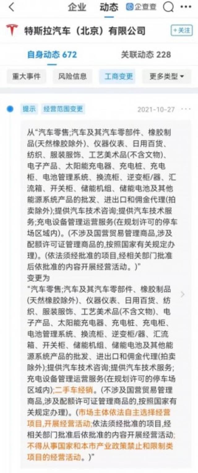 特斯拉汽车（北京）有限公司经营范围新增二手车经销