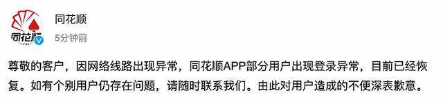 同花顺APP部分用户出现登录异常，官方回应：因网络线路出现异常，目前已经恢复