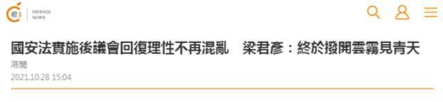 香港立法会主席：国安法实施后立法会恢复理性 终于“拨开云雾见青天”