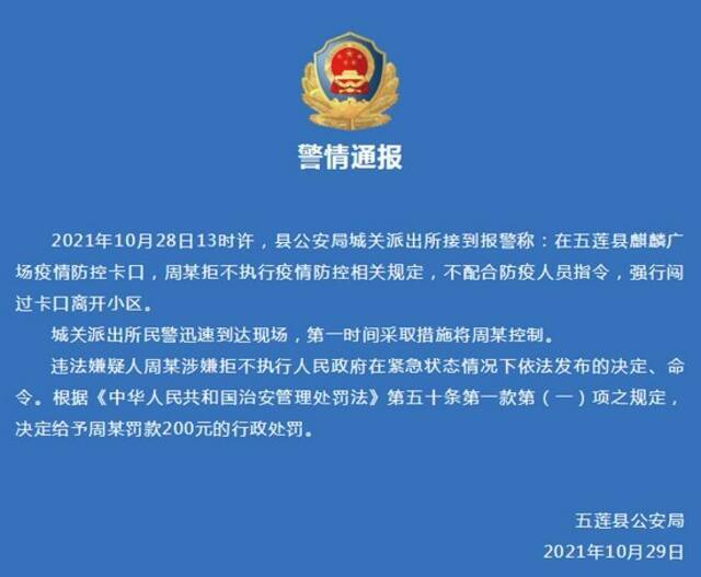 山东五莲一男子疫情期间强行闯卡被处罚