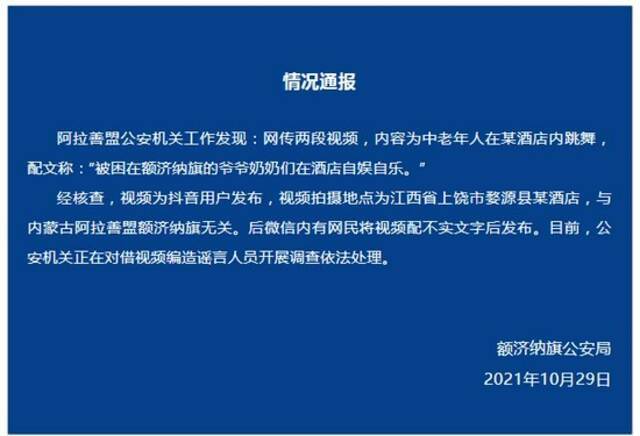 网传“被困额济纳旗的爷爷奶奶在酒店自娱自乐” 警方：拍摄地点为江西