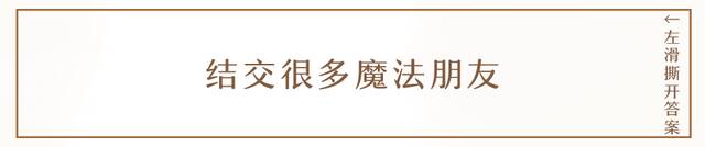 我竟然被东方霍格沃兹魔法学校录取了？！