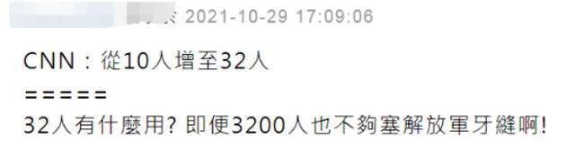 CNN曝美军在台协训人数“增至32人” 岛内网友：即便3200人也不够塞解放军牙缝啊！