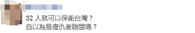 CNN曝美军在台协训人数“增至32人” 岛内网友：即便3200人也不够塞解放军牙缝啊！