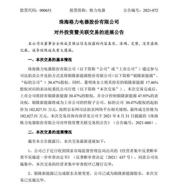 格力电器：银隆新能源将成公司控股子公司