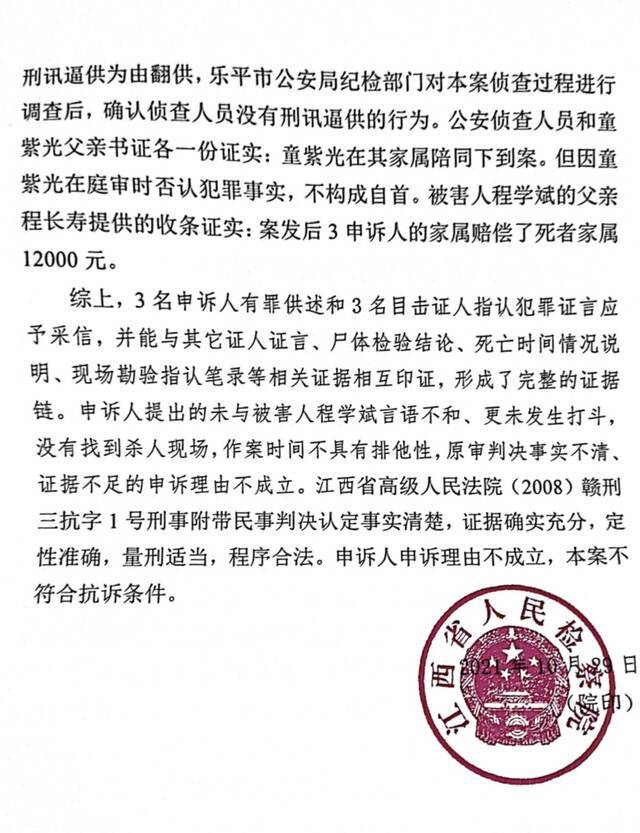 江西省检察院10月29日作出的刑事申诉复查通知书，驳回了童建华等人的申诉。受访者提供