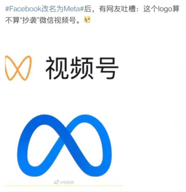 ↑微博网友吐槽Meta新logo“算不算抄袭”。