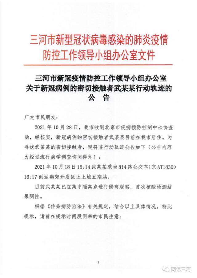 河北三河5名感染者密接曾乘坐北京公交，涉6条路线、至少3个站台