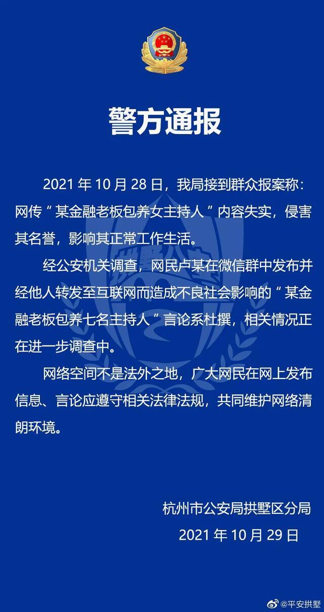 网传“某金融老板包养7名主持人”，警方通报，浙江卫视声明