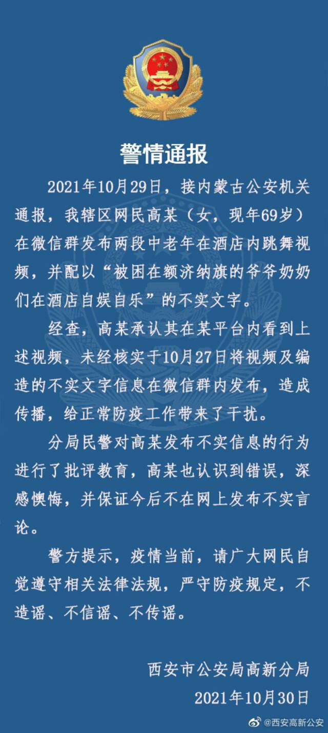 西安警方通报一网民发布“被困在额济纳旗的爷爷奶奶们在酒店自娱自乐”不实文字：已批评教育