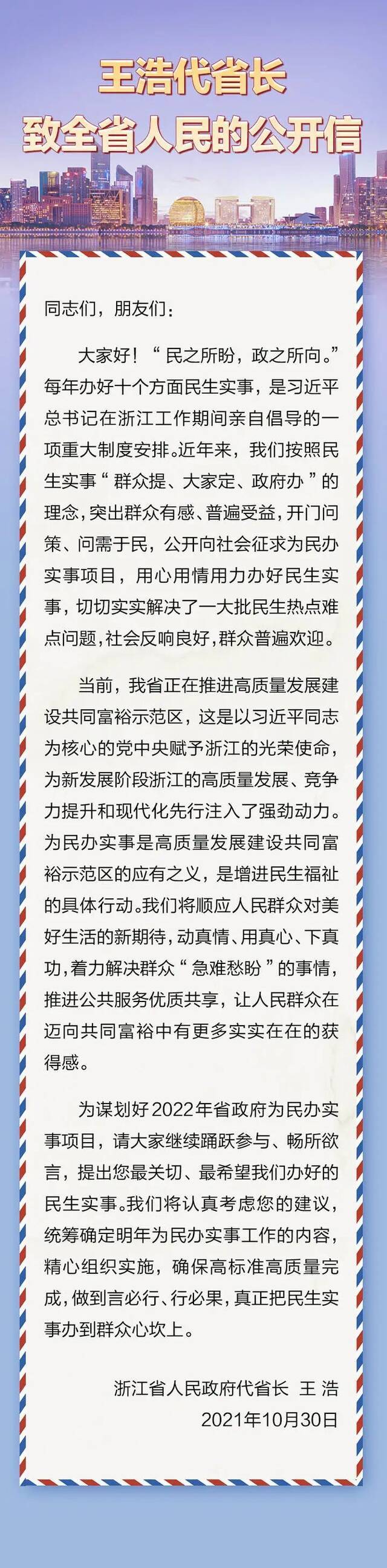 王浩代省长致浙江全省人民的公开信