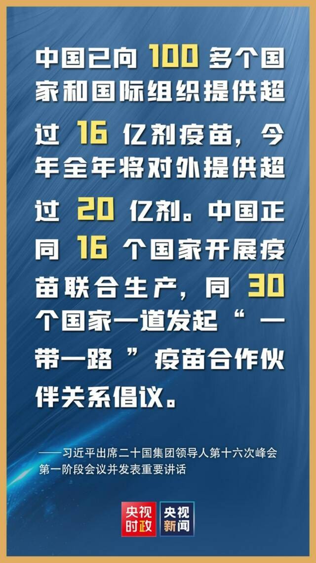 金句来了！习近平在二十国集团领导人第十六次峰会第一阶段会议上的讲话