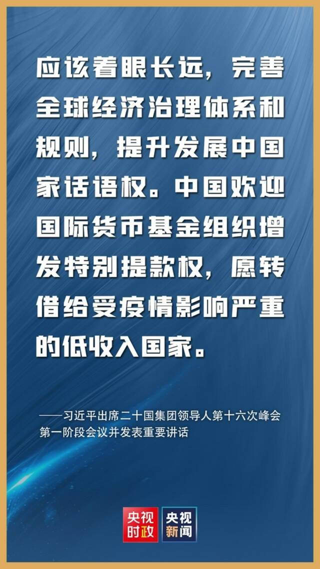 金句来了！习近平在二十国集团领导人第十六次峰会第一阶段会议上的讲话