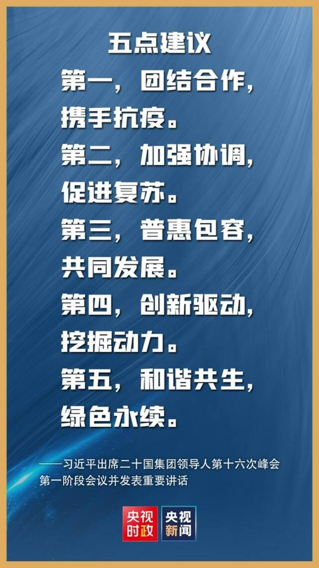 金句来了！习近平在二十国集团领导人第十六次峰会第一阶段会议上的讲话