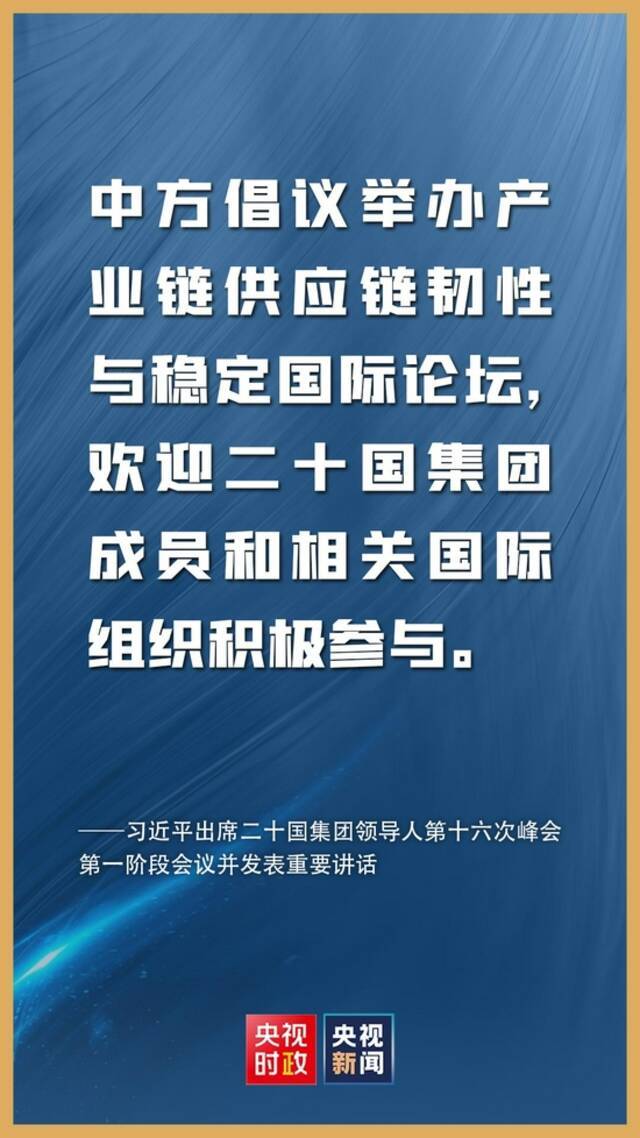 金句来了！习近平在二十国集团领导人第十六次峰会第一阶段会议上的讲话