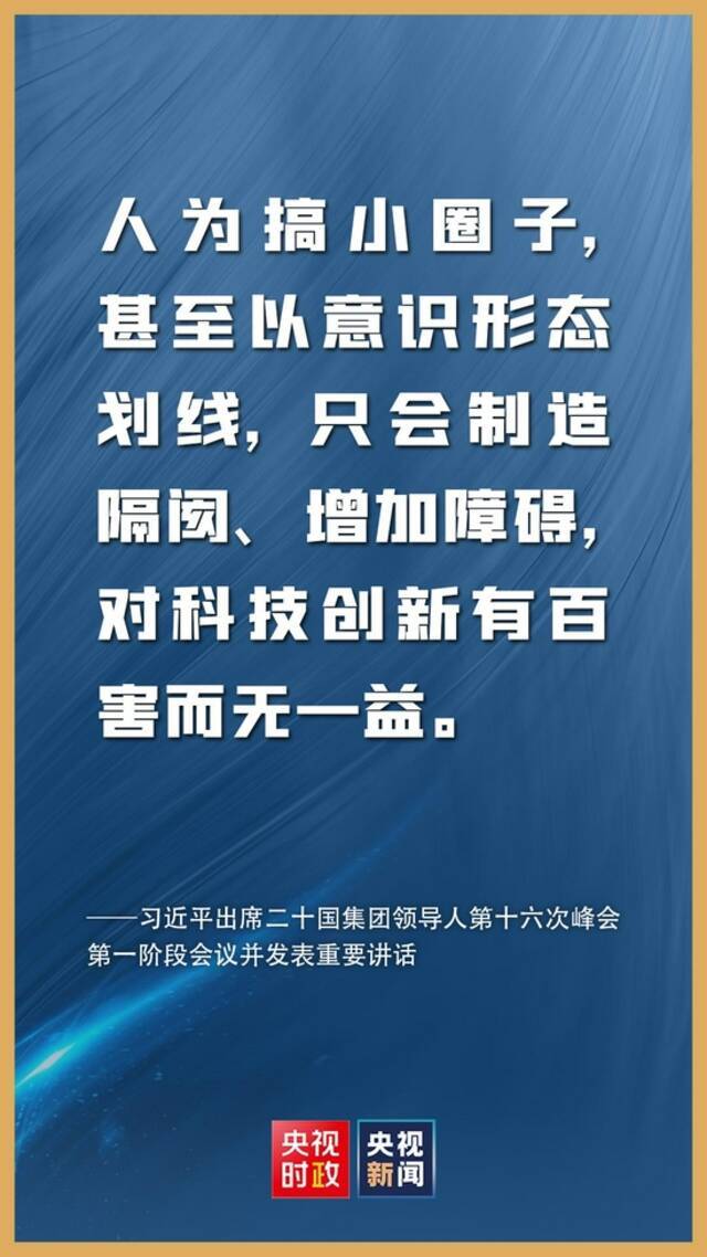 金句来了！习近平在二十国集团领导人第十六次峰会第一阶段会议上的讲话