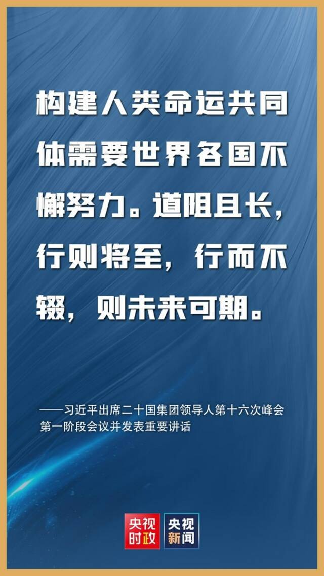 金句来了！习近平在二十国集团领导人第十六次峰会第一阶段会议上的讲话