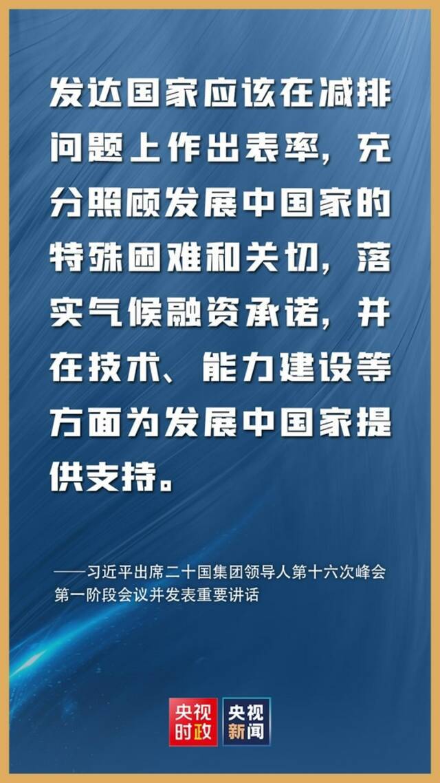 金句来了！习近平在二十国集团领导人第十六次峰会第一阶段会议上的讲话