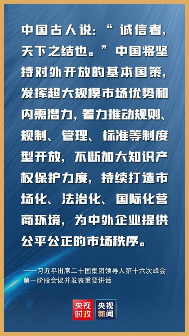 金句来了！习近平在二十国集团领导人第十六次峰会第一阶段会议上的讲话