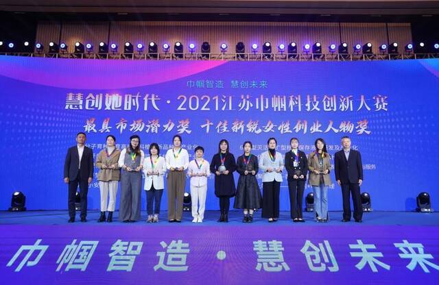 2021江苏巾帼科技创业创新大赛在宁收官