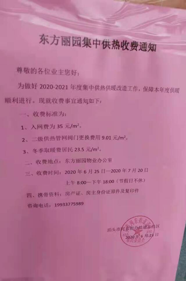 泊头市东方丽园小区去年6月收到的供热收费通知（央广网发小区业主供图）