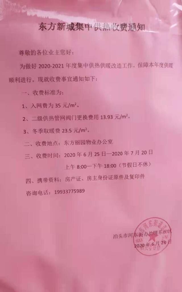 泊头市东方新城去年6月收到的集中供热收费通知（央广网发小区业主供图）