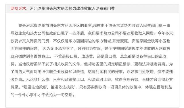 泊头市被强收集中供暖入网费的业主在河北省网络问政平台《阳光理政》上的留言