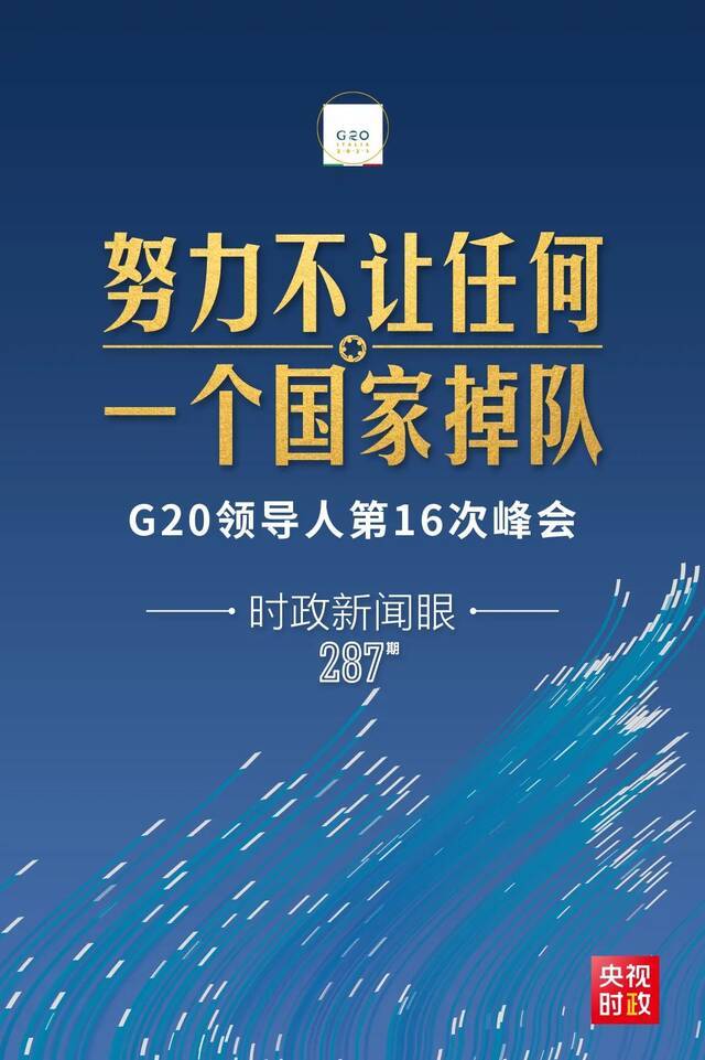 连续第九年出席G20领导人峰会，习近平提出这一努力目标