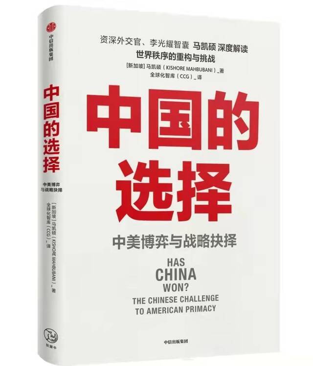 图为《中国的选择——中美博弈与战略抉择》封面。（中信出版集团供图）