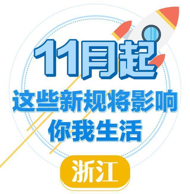 11月起，一波新规正式上线！＠浙江人 你最关心哪些？