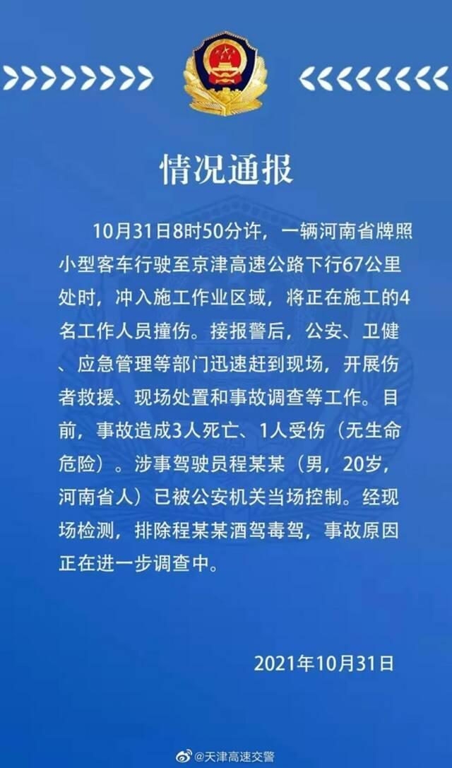 京津高速一小客车冲入施工区域！3死1伤！