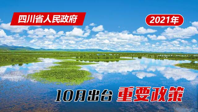 政策回顾：四川省人民政府2021年10月出台重要政策