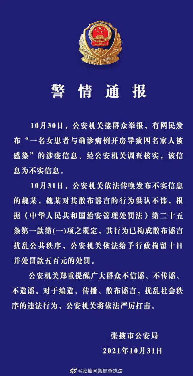 网民散布女患者与确诊病例开房涉疫谣言 被拘留10日