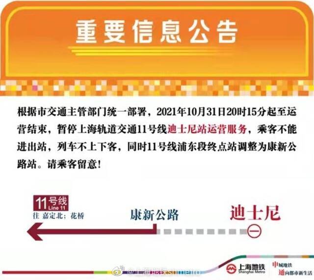 重要通知：2021年10月31日20时15分起至运营结束暂停11号线迪士尼站运营服务