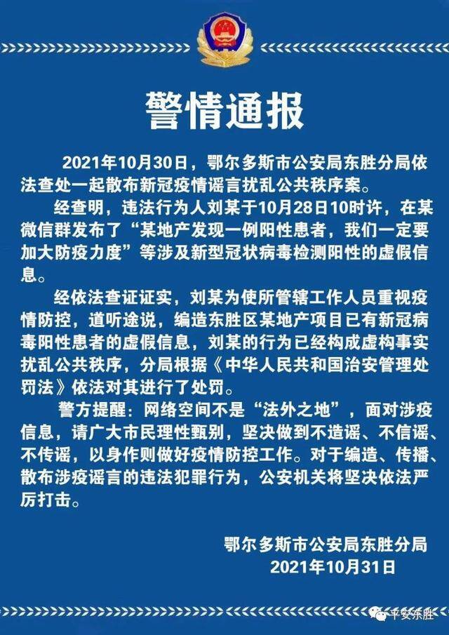 鄂尔多斯：刘某发布“某地产发现一例阳性患者”等假信息被处罚