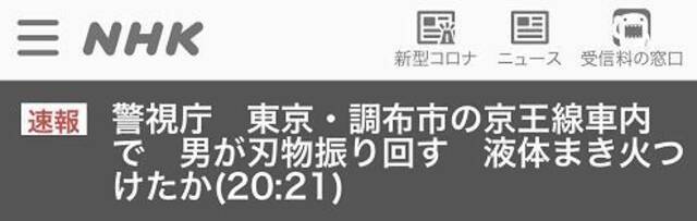 日本一男子在东京都城铁车厢内挥刀纵火，已造成15人受伤