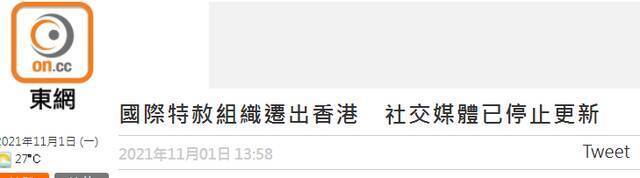 港媒：反华“人权”组织退出香港 社交媒体已停止更新