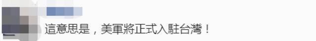 台媒爆美军“特战合作组”将成“常驻台湾协训编制” 岛内网友：赌大陆永远好心情吗？