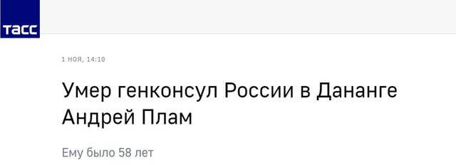 塔斯社：俄罗斯驻（越南）岘港总领事安德烈·普拉姆离世