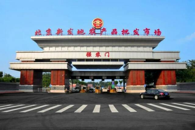 北京：免除新发地等4个批发市场蔬菜等商品进场交易费