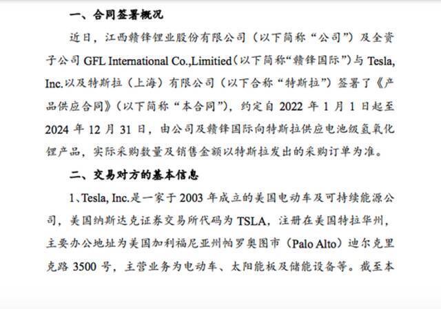 赣锋锂业：与特斯拉签署产品供应合同 向其供应电池级氢氧化锂产品