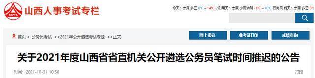 山西省省直机关公开遴选公务员笔试时间推迟