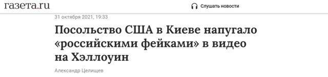 《报纸报》：美国驻基辅大使馆在万圣节视频中通过“俄罗斯虚假信息”吓唬人