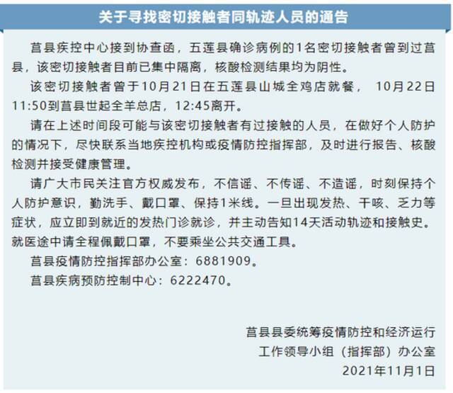 山东莒县发布关于寻找1名密切接触者同轨迹人员的通告