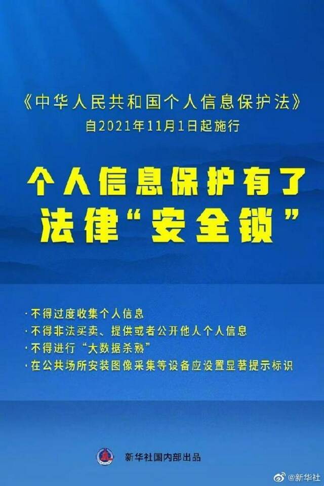 今天起，个人信息保护有了法律“安全锁”！