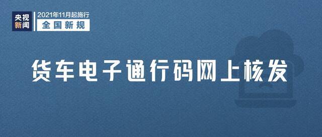 今天起 这些新规将影响你我生活！