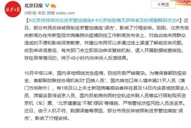 北京将持续优化进京管控措施 北京核验确无异常者及时调整赋码状态