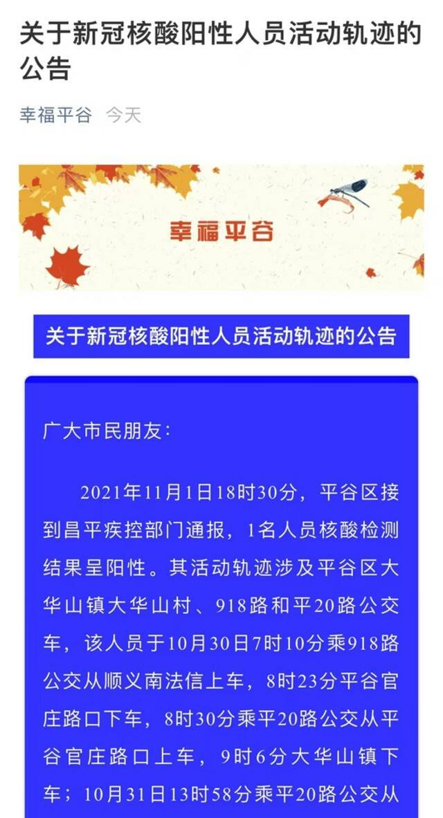 北京一核酸阳性人员曾去平谷区，活动轨迹公布